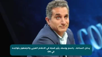 يدخل الساحة.. باسم يوسف يثير ضجة في الإعلام العربي والجمهور بتواجده في ON